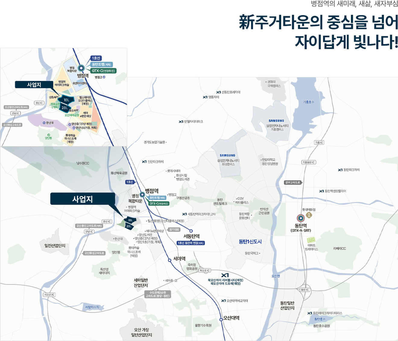 1,783세대 대단지 자이 광역 입지도 — 1호선 병점역·GTX-C(연장추진)·동탄 방면 광역 교통