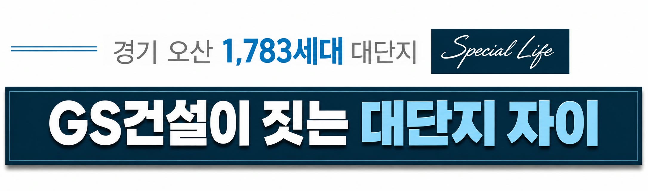경기 오산시 1,783세대 대단지 — GS건설(주) 자이 신규아파트
