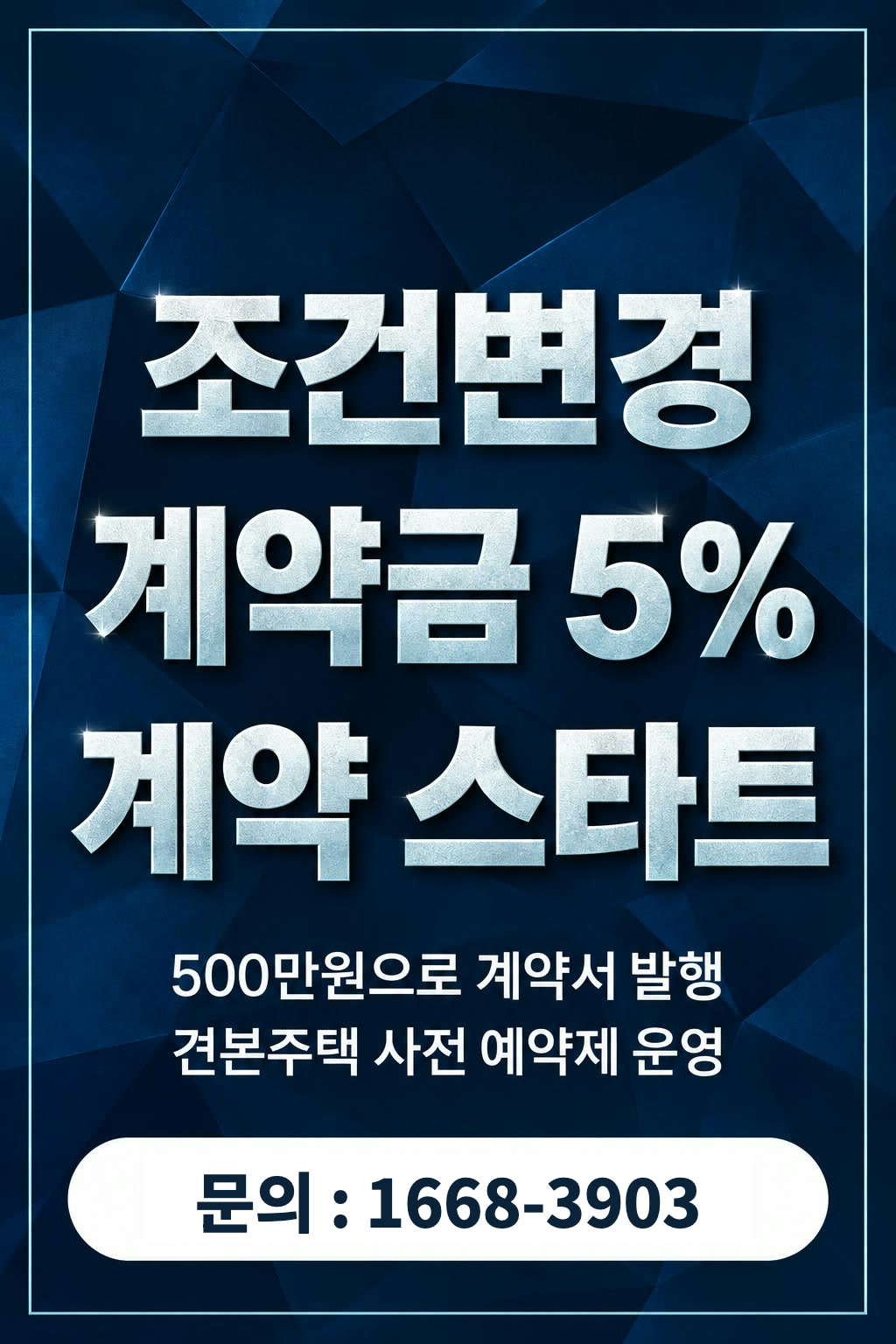 조건변경 계약 스타트. 계약금 5%, 500만원으로 계약서 발행. 견본주택 사전 예약제 운영. 문의 1668-3903